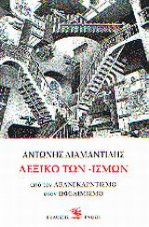 Λεξικό των -ισμών