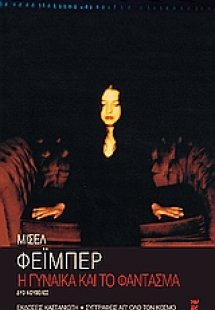 Η γυναίκα και το φάντασμα