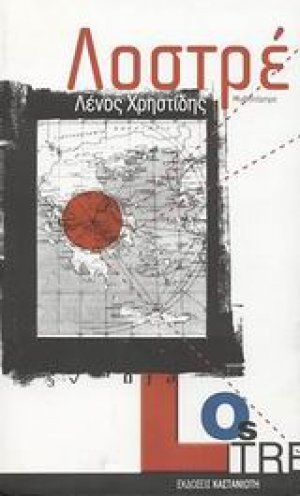 Λοστρέ