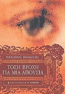 Τόση βροχή για μια απουσία