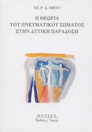 Η θεωρία του πνευματικού σώματος στην δυτική παράδοση
