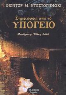 Σημειώσεις από το υπόγειο