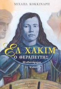 Ελ Χακίμ ο θεραπευτής