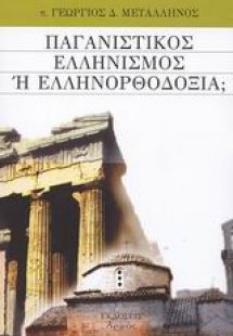 Παγανιστικός Ελληνισμός ή Ελληνορθοδοξία;