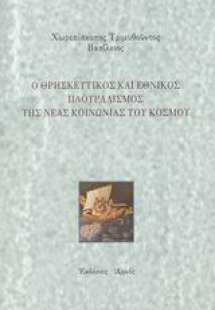 Ο θρησκευτικός και εθνικός πλουραλισμός της νέας κοινων...