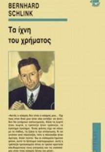 Τα ίχνη του χρήματος