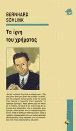 Τα ίχνη του χρήματος