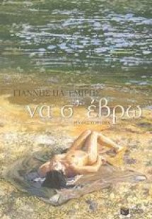 Να σ' έβρω