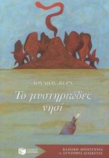 Το μυστηριώδες νησί