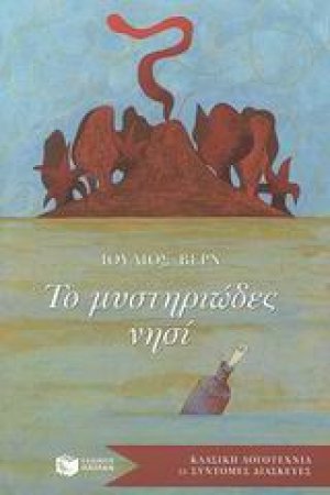 Το μυστηριώδες νησί
