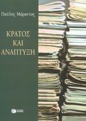 Κράτος και ανάπτυξη