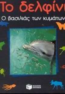 Το δελφίνι