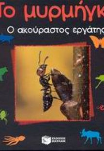 Το μυρμήγκι