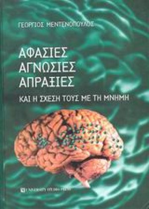 Αφασίες, αγνωσίες, απραξίες και η σχέση τους με τη μνήμη