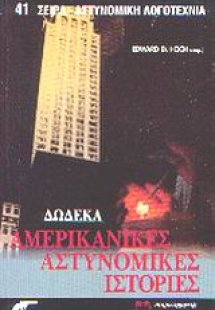 Δώδεκα αμερικανικές αστυνομικές ιστορίες