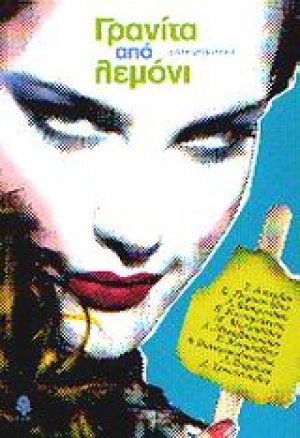 Γρανίτα από λεμόνι