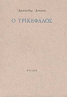Ο Τρικέφαλος