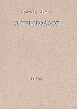 Ο Τρικέφαλος