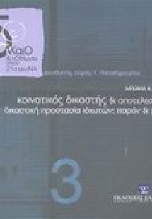 Κοινοτικός δικαστής και αποτελεσματική δικαστική προστα...