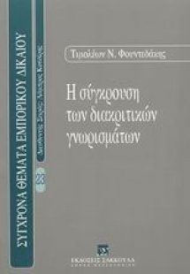 Η σύγκρουση των διακριτικών γνωρισμάτων