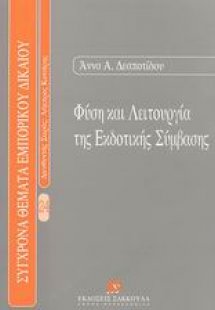 Φύση και λειτουργία της εκδοτικής σύμβασης