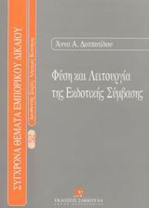 Φύση και λειτουργία της εκδοτικής σύμβασης