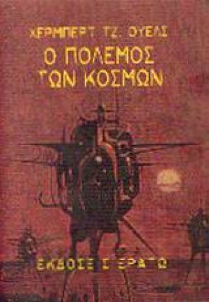 Ο πόλεμος των κόσμων
