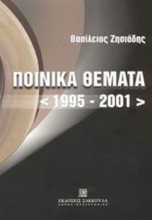 Ποινικά θέματα 1995-2001