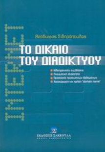 Το δίκαιο του διαδικτύου