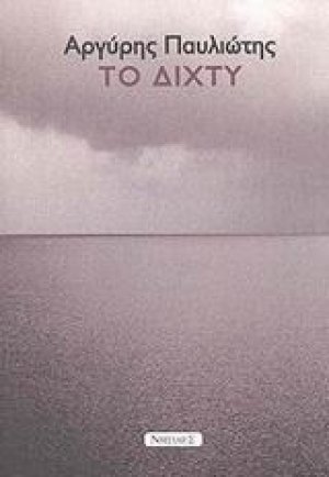 Το δίχτυ