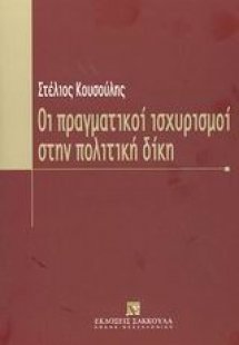 Οι πραγματικοί ισχυρισμοί στην πολιτική δίκη