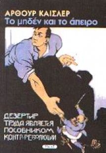 Το μηδέν και το άπειρο