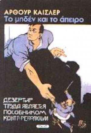 Το μηδέν και το άπειρο