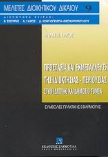 Προστασία και εκμετάλλευση της ιδιοκτησίας-περιουσίας σ...