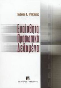 Ευαίσθητα προσωπικά δεδομένα