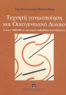 Τεχνητή γονιμοποίηση και οικογενειακό δίκαιο