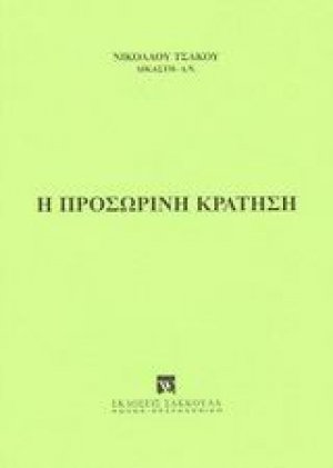Η προσωρινή κράτηση