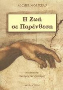 Η ζωή σε παρένθεση