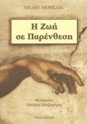 Η ζωή σε παρένθεση