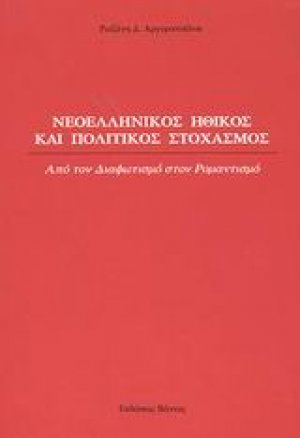 Νεοελληνικός ηθικός και πολιτικός στοχασμός