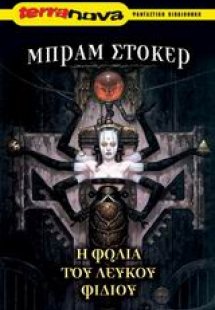 Η φωλιά του λευκού φιδιού