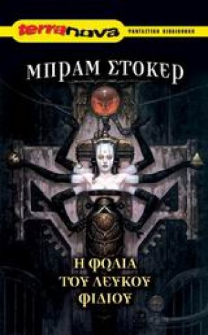 Η φωλιά του λευκού φιδιού