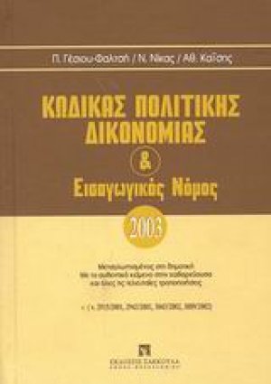Κώδικας πολιτικής δικονομίας και εισαγωγικός νόμος