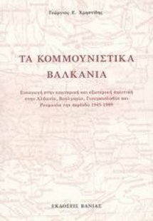 Τα κομμουνιστικά βαλκάνια