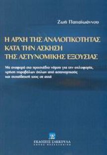 Η αρχή της αναλογικότητας κατά την άσκηση της αστυνομικ...