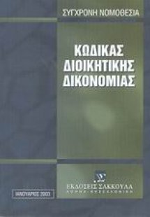 Κώδικας διοικητικής δικονομίας