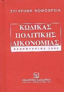 Κώδικας πολιτικής δικονομίας και εισαγωγικός νόμος