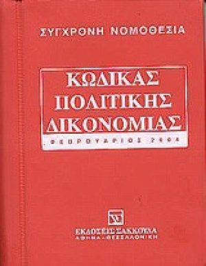 Κώδικας πολιτικής δικονομίας και εισαγωγικός νόμος
