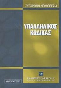 Υπαλληλικός κώδικας
