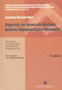 Δημοτικός και κοινοτικός κώδικας. Κώδικας νομαρχιακής α...